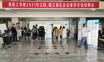淮陰工學院2021屆江陰、鎮(zhèn)江新區(qū)企業(yè)春季專場招聘會順利舉行